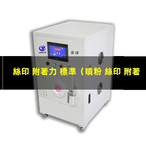 絲印 附著力 標準